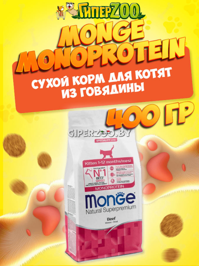 Monge Monoprotein Kitten (говядина), 400 гр Monge Monoprotein Kitten (говядина), 400 гр