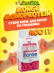 Monge Monoprotein Kitten (говядина), 400 гр