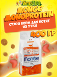 Monge Monoprotein Kitten (утка), 400 гр