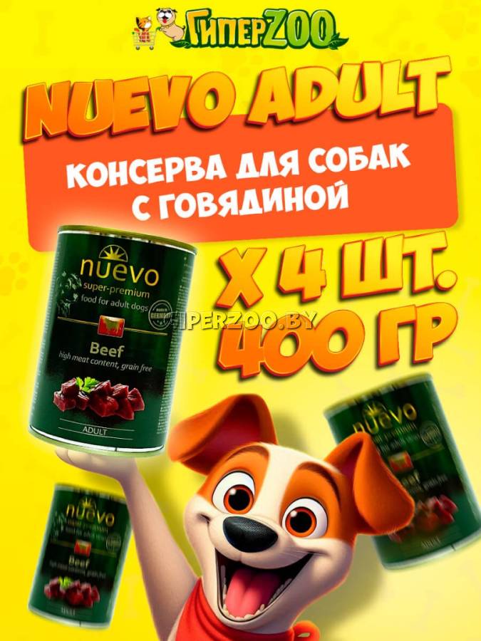 Nuevo Adult с говядиной, 400 гр*4шт Nuevo Adult с говядиной, 400 гр*4шт