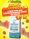 Monge Monoprotein Sterilized cat (треска), 1,5 кг.