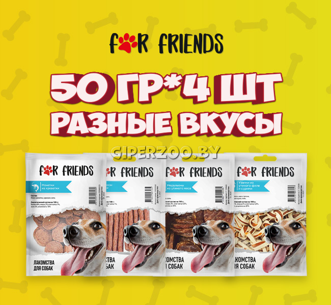 Набор лакомств For Friends для собак всех пород MIX, 50гр*4шт Набор лакомств For Friends для собак всех пород MIX, 50гр*4шт