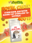 Royal Canin Ageing Cat Sterilized 12+, 0,4 кг