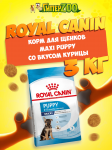 Royal Canin Maxi Puppy, 3кг