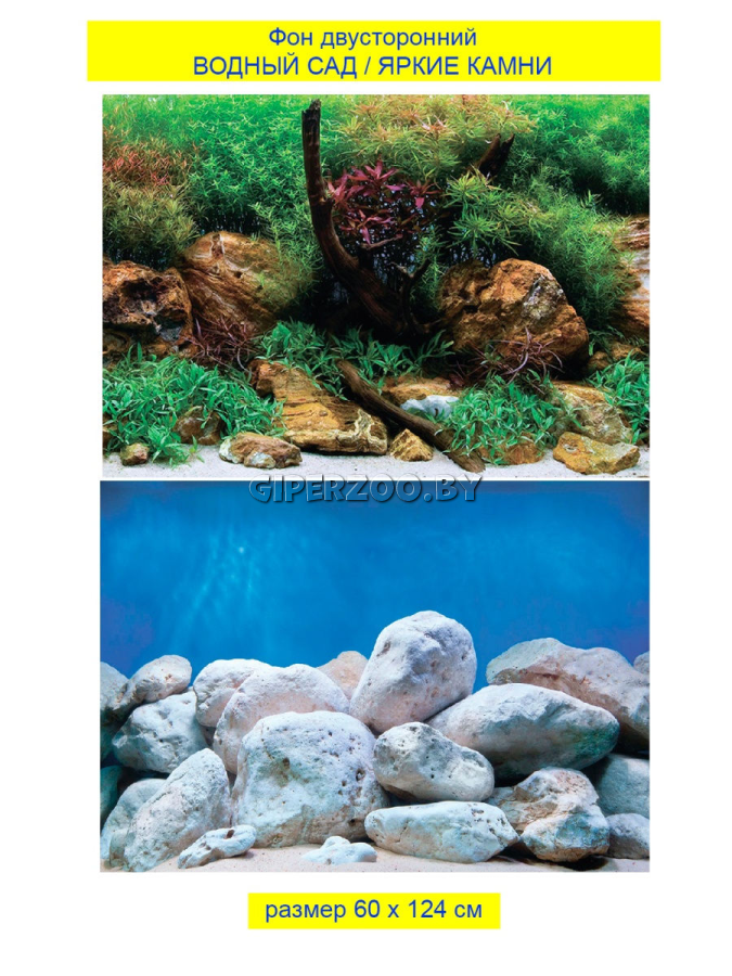 Фон двухсторонний ВОДНЫЙ САД/ЯРКИЕ КАМНИ, 60*124см Фон двухсторонний ВОДНЫЙ САД/ЯРКИЕ КАМНИ, 60*124см