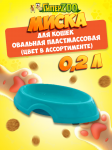 Миска овальная пластмассовая, 0,2 л