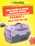 Переноска для животных Турне, L с пласт. дверцей, фиолетовая