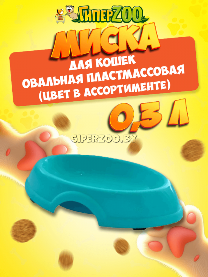 Миска овальная пластмассовая, 0,3 л Миска овальная пластмассовая, 0,3 л