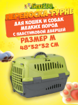 Переноска для животных Турне, M с пласт. дверцей, зеленая