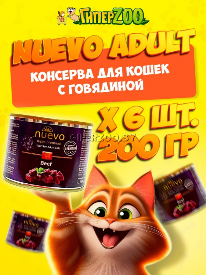 Nuevo Adult с говядиной, 200 гр*6 шт Nuevo Adult с говядиной, 200 гр*6 шт