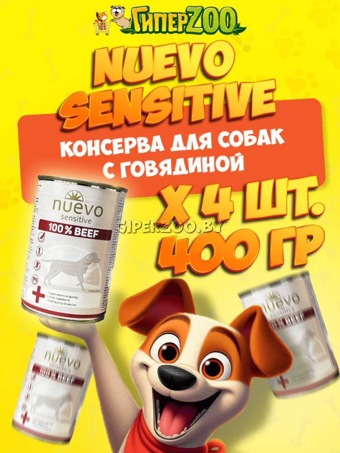 Nuevo Sensitive со 100% говядиной, 400 гр*4шт Nuevo Sensitive со 100% говядиной, 400 гр*4шт