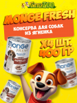 Monge Dog Fresh Adult Lamb  (паштет, ягненок), 400 гр*4шт