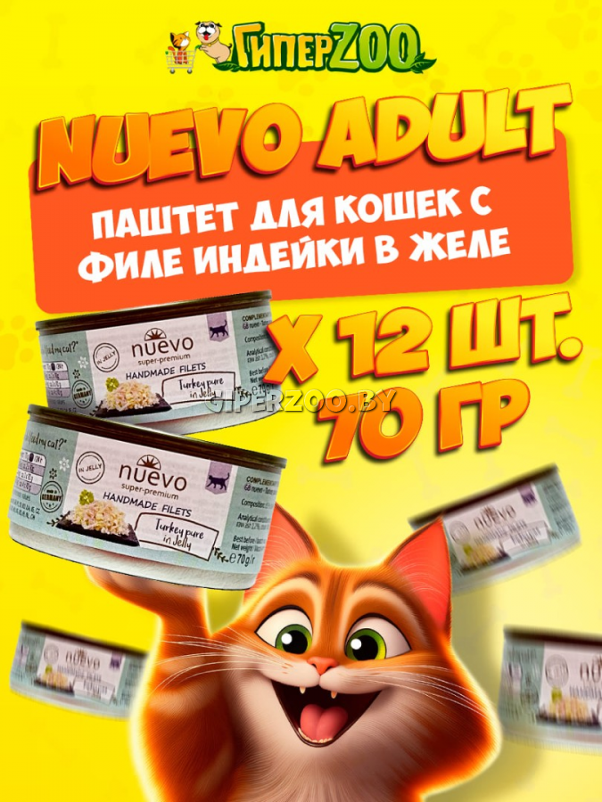 Nuevo Handmade Filets Adult Cat (индейка в желе), 70 гр*12 шт Nuevo Handmade Filets Adult Cat (индейка в желе), 70 гр*12 шт