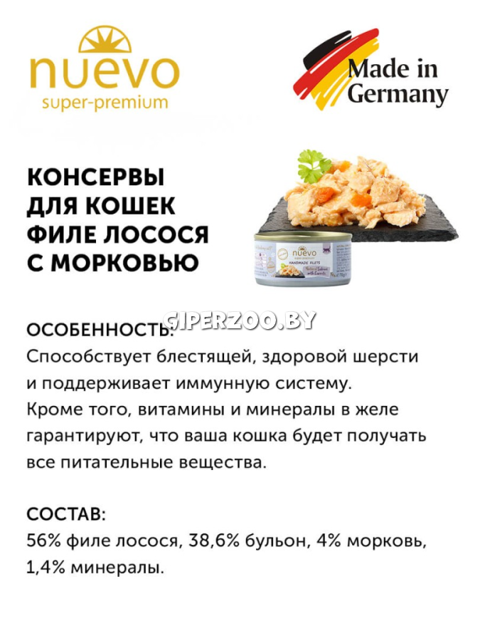 NUEVO для кошек филе лосося с морковью, 70 гр*12 шт NUEVO для кошек филе лосося с морковью, 70 гр*12 шт
