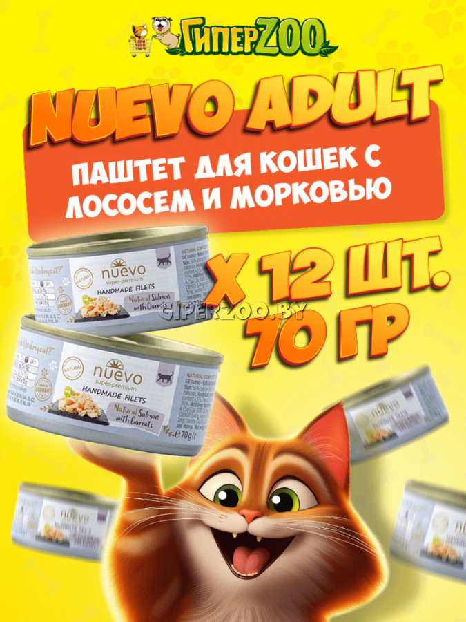 NUEVO для кошек филе лосося с морковью, 70 гр*12 шт NUEVO для кошек филе лосося с морковью, 70 гр*12 шт
