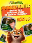 Monge Cat BWild Adult SALMON (паштет, лосось), 100 гр