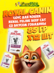 Royal Canin RENAL FELINE BEEF Cat (соус), 85 гр*12шт