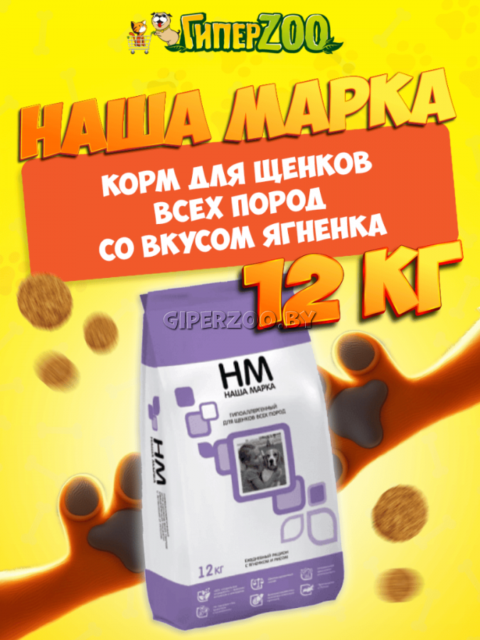 Наша Марка для щенков всех пород (ягненок), 12 кг