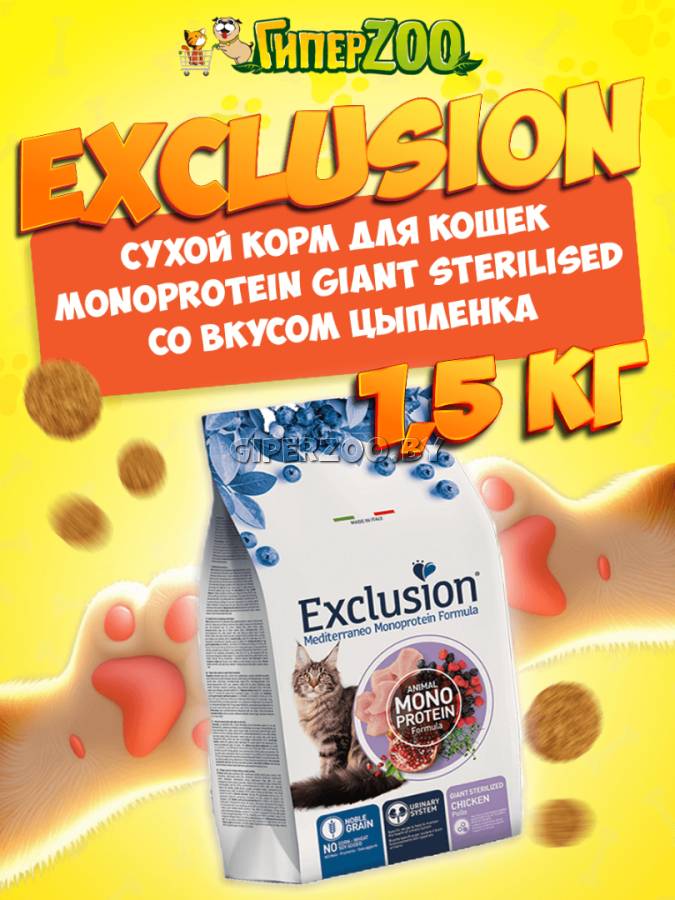 EXCLUSION Monoprotein Sterilised Giant (цыпленок), 1,5 кг срок 01.11.25