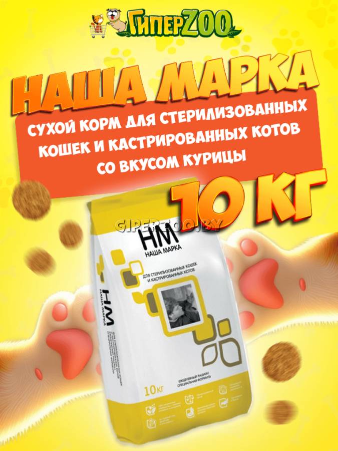 Наша Марка для стерилизованных кошек и кастрированных котов, 10 кг
