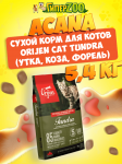 Acana Orijen Cat Tundra (утка, коза, форель), 5,4 кг
