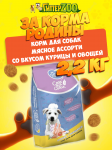 ЗА КОРМА РОДИНЫ Мясное ассорти с курицей и овощам, 2,2 кг