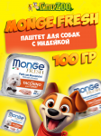Monge Dog Fresh Adult Turkey (паштет, индейка), 100 гр