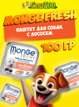 Monge Dog Fresh Salmon (паштет, лосось), 100 гр