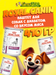 Royal Canin Renal Special (паштет), 410 гр