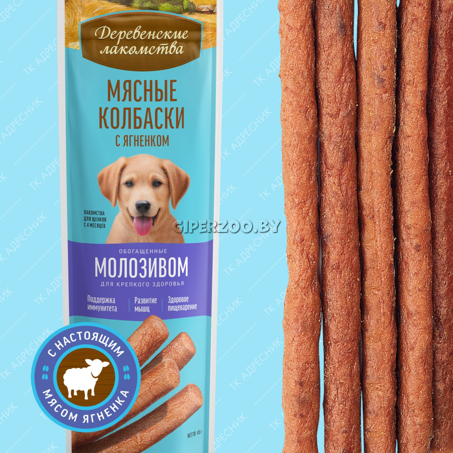 Деревенские лакомства Мясные колбаски для щенков (ягненок с молозивом), 45 гр Деревенские лакомства Мясные колбаски для щенков (ягненок с молозивом), 45 гр