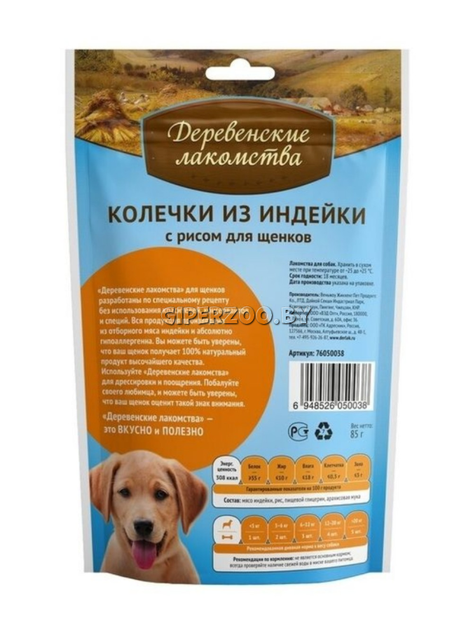 Деревенские лакомства колечки для щенков (индейка), 85 гр Деревенские лакомства колечки для щенков (индейка), 85 гр