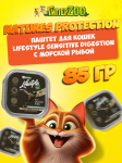 Nature's Protection Lifestyle Sensitive Digestion (морская рыба), 85 гр