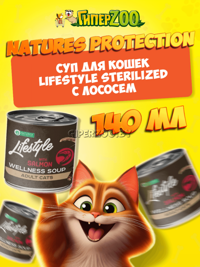 Суп для котов Lifestyle Sterilized с лососем, 140 мл