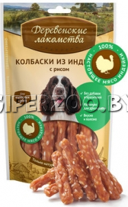 Деревенские лакомства колбаски из индейки, 85 гр Деревенские лакомства колбаски из индейки, 85 гр