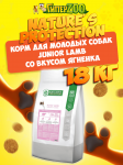 Nature's Protection Junior Lamb (ягненок), 18 кг
