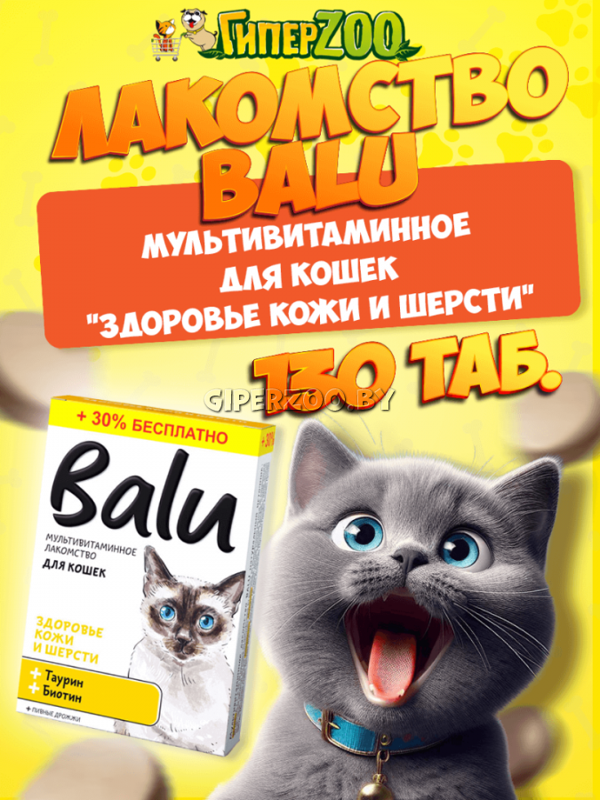 BALU Лакомство для кошек Здоровье кожи и шерсти, 130 таб BALU Лакомство для кошек Здоровье кожи и шерсти, 130 таб
