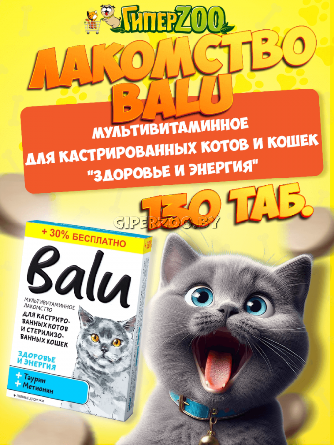 BALU Лакомство для кастрированных котов и кошек Здоровье и энергия, 130 таб BALU Лакомство для кастрированных котов и кошек Здоровье и энергия, 130 таб