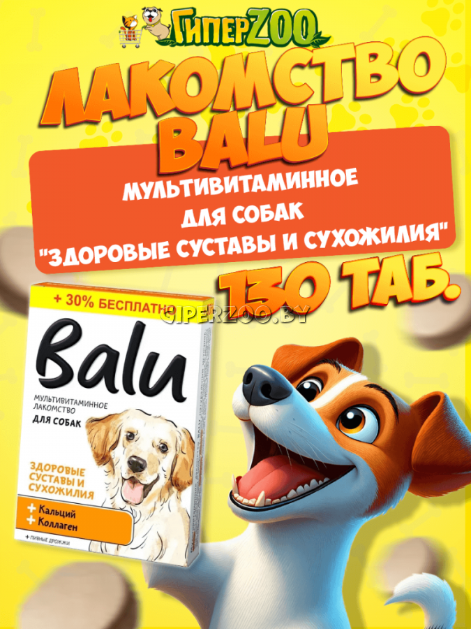 BALU Лакомство для собак Здоровые суставы и сухожилия, 130 таб BALU Лакомство для собак Здоровые суставы и сухожилия, 130 таб