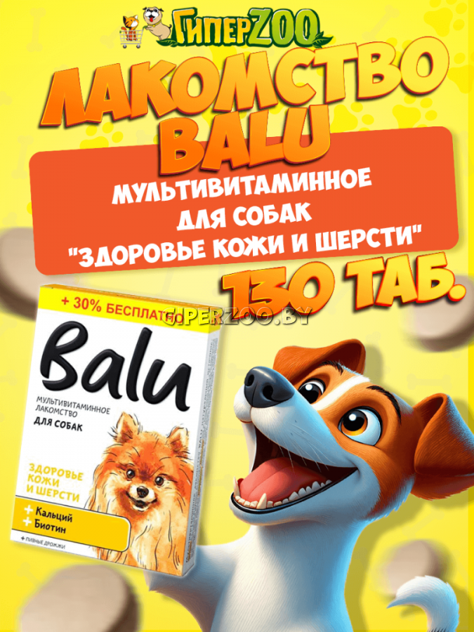 BALU Лакомство для собак Здоровье кожи и шерсти, 130 таб BALU Лакомство для собак Здоровье кожи и шерсти, 130 таб