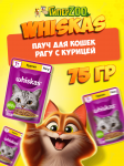 Whiskas с курицей (рагу), 75 гр