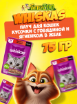 Whiskas с говядиной и ягненком (желе), 75 гр