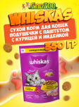 Whiskas Вкусные подушечки (курица с индейкой), 350 гр