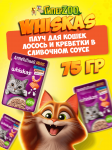 Whiskas Аппетитный микс (лосось/креветки в сливочном соусе), 75 гр