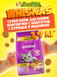 Whiskas Вкусные подушечки (курица с индейкой), 1,9 кг