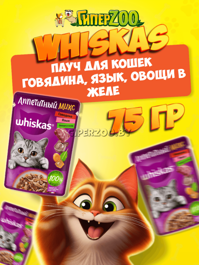 Whiskas Аппетитный микс (говядина,язык, овощи в желе), 75 гр Whiskas Аппетитный микс (говядина,язык, овощи в желе), 75 гр