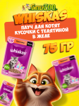 Whiskas для котят с телятиной (желе), 75 гр