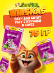 Whiskas для котят с курицей (рагу), 75 гр