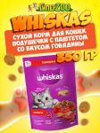 Whiskas Вкусные подушечки (говядина), 350 гр