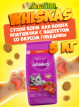 Whiskas Вкусные подушечки (говядина), 5 кг