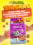 Whiskas Вкусные подушечки для стерилизованных (говядина), 1,9 кг
